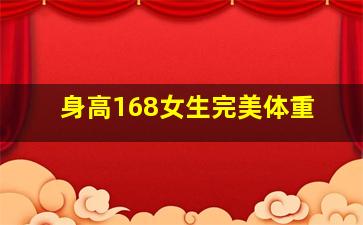 身高168女生完美体重