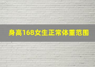 身高168女生正常体重范围