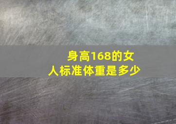 身高168的女人标准体重是多少