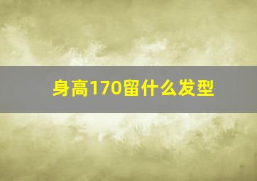 身高170留什么发型