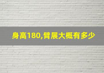 身高180,臂展大概有多少