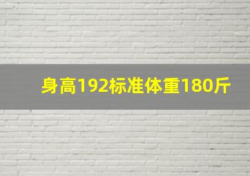 身高192标准体重180斤