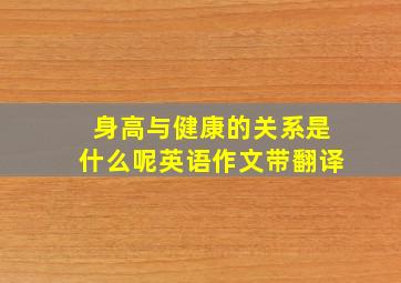 身高与健康的关系是什么呢英语作文带翻译