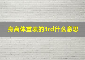 身高体重表的3rd什么意思