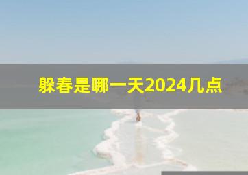 躲春是哪一天2024几点