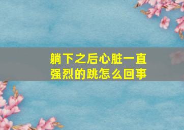 躺下之后心脏一直强烈的跳怎么回事