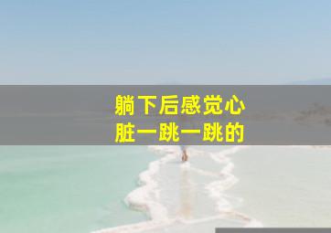 躺下后感觉心脏一跳一跳的