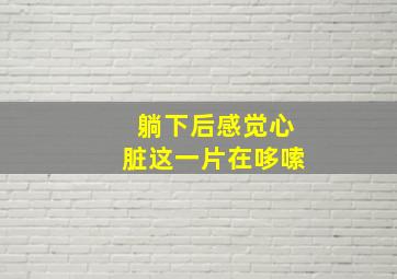 躺下后感觉心脏这一片在哆嗦