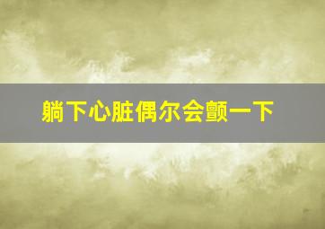 躺下心脏偶尔会颤一下