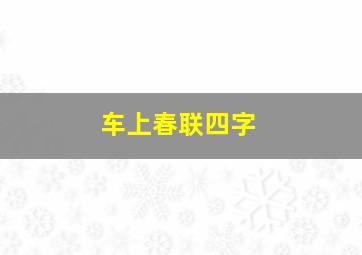 车上春联四字