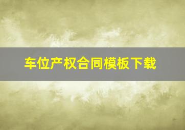 车位产权合同模板下载