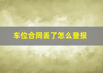 车位合同丢了怎么登报