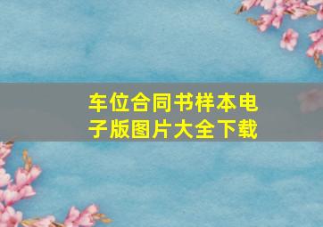 车位合同书样本电子版图片大全下载