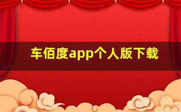 车佰度app个人版下载