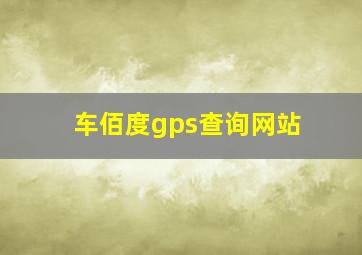 车佰度gps查询网站