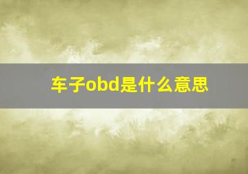 车子obd是什么意思