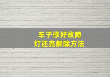 车子修好故障灯还亮解除方法