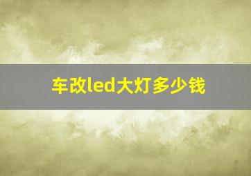 车改led大灯多少钱