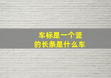 车标是一个竖的长条是什么车