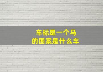 车标是一个马的图案是什么车