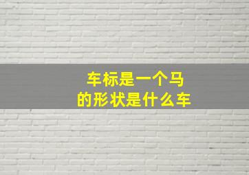 车标是一个马的形状是什么车