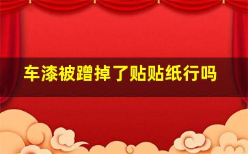 车漆被蹭掉了贴贴纸行吗