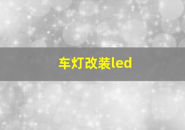 车灯改装led