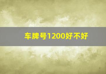 车牌号1200好不好