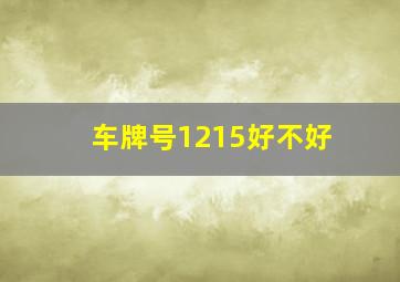 车牌号1215好不好