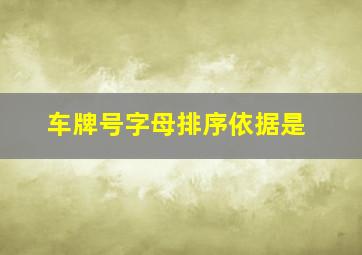 车牌号字母排序依据是