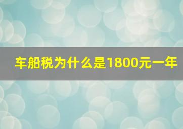 车船税为什么是1800元一年