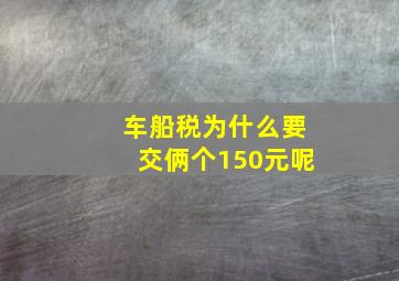 车船税为什么要交俩个150元呢