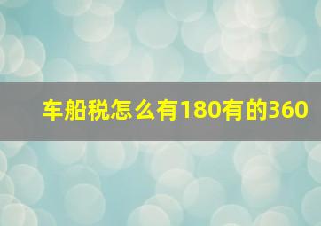 车船税怎么有180有的360