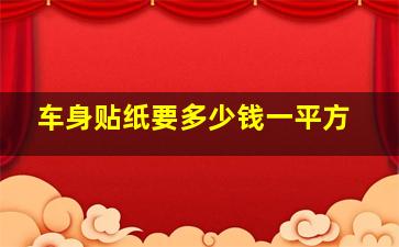 车身贴纸要多少钱一平方