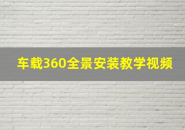 车载360全景安装教学视频