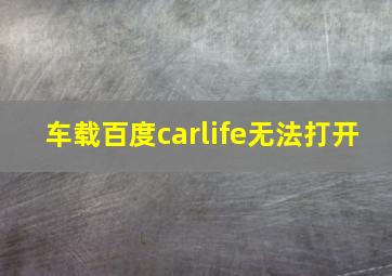 车载百度carlife无法打开