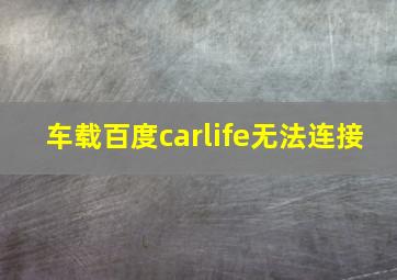 车载百度carlife无法连接