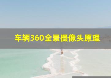 车辆360全景摄像头原理