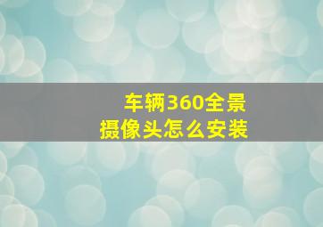 车辆360全景摄像头怎么安装