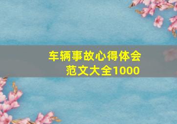 车辆事故心得体会范文大全1000