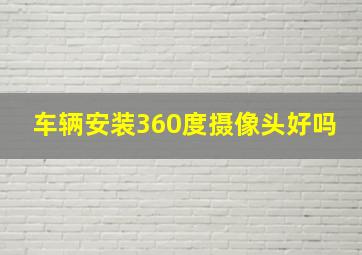 车辆安装360度摄像头好吗