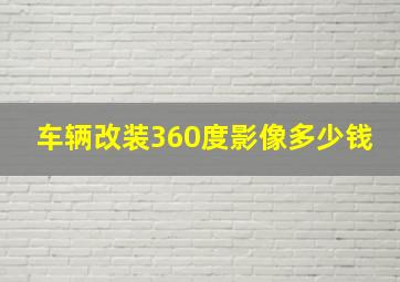 车辆改装360度影像多少钱