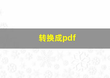 转换成pdf