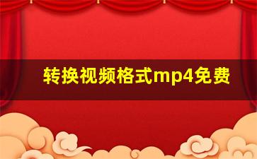 转换视频格式mp4免费