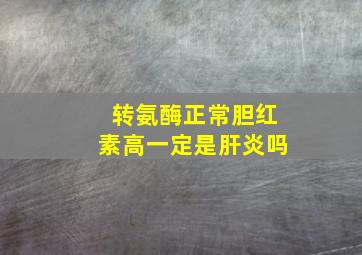 转氨酶正常胆红素高一定是肝炎吗