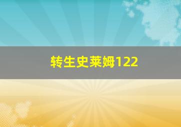 转生史莱姆122