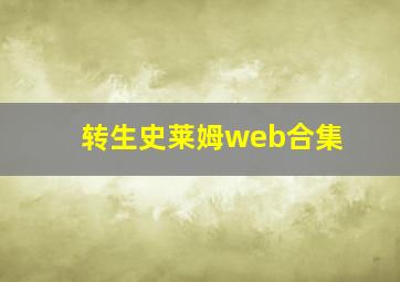 转生史莱姆web合集