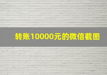 转账10000元的微信截图