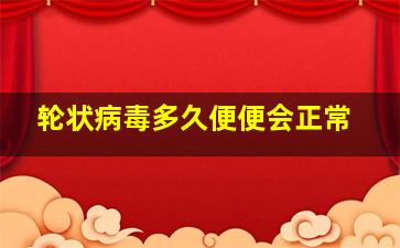 轮状病毒多久便便会正常