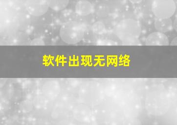 软件出现无网络